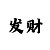 一分快3三期单双计划必中技巧